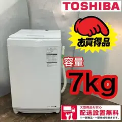 533■送料設置無料 東芝 大容量 洗濯機 7.0キロ 一人暮らし 安い
