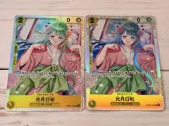 ワンピースカード　光月日和　2枚　OP06