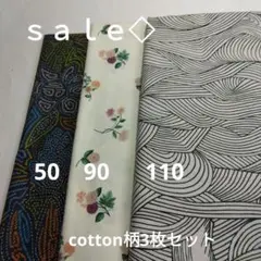 ◇ｓａｌｅ◇cotton柄3枚セット250㎝