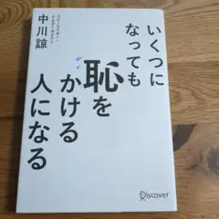 いくつになっても恥をかける人になる