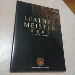 LEATHER MEISTER資格検定