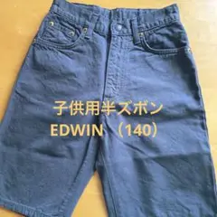 子供用半ズボンEDWIN （140）