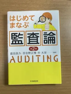 はじめて学ぶ監査論 中央経済社 第2版