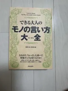 できる大人のものの言い方大全