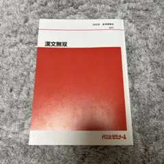 代々木ゼミナール 代ゼミ 国語 漢文無双 テキストセット【書き込み無し】 2022 夏期/冬期直前 計2冊 北澤紘一 018S0D 代々木ゼミナール 代ゼミ 漢文無双 テキスト 2022 夏期 北澤紘一