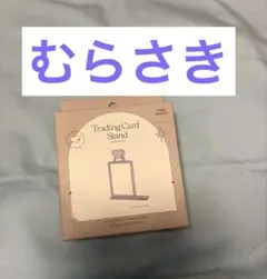 3coins トレカスタンド 紫 パープル スリーコインズ スリコ バイオレット