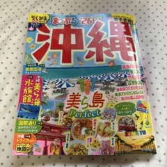 【2025年最新版】まっぷる 沖縄'26