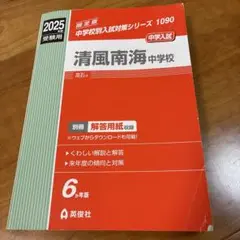 清風南海中学校　2025年度入試対策本　解答用紙付き