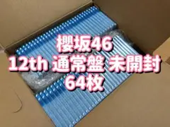櫻坂46 12th 通常盤 64枚