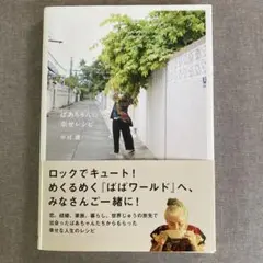 ばあちゃんの幸せレシピ