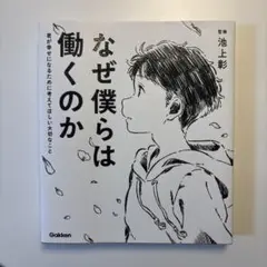 なぜ僕らは働くのか 池上彰監修