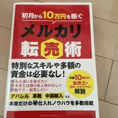 初月から10万円稼ぐメルカリ転売術