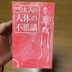 図解 大人の人体の不思議