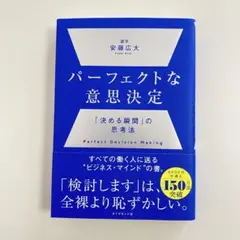 パーフェクトな意思決定 : 「決める瞬間」の思考法【送料込、匿名配送】