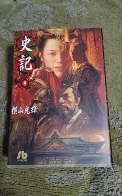 史記9横山光輝　歴史漫画　中古まあまあ小学館文庫全ページ見た