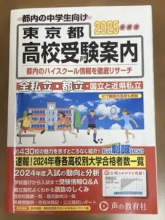 ￼都内の中学生向け 東京都高校受験案内 2025年度用（地図無し）