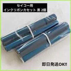 .⭐️残り1点⭐️SEIKO セイコー インクリボンカセット 黒2本セット