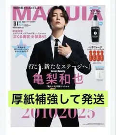 未読　匿名　MAQUIA マキア 2025年 10月号 増刊　亀梨和也