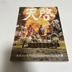東海オンエア 10th Anniversary Book 天啓