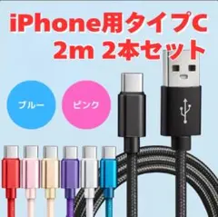 新品未使用　 充電ケーブル　TYPE-C 2本セット　（ブルー　ピンク）