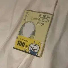 西の魔女が死んだ　梨木香歩