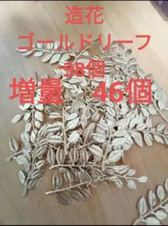ゴールドドリーフ 46個入り