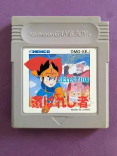 セレクション　選ばれし者 ゲームボーイ