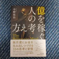 億を稼ぐ人の考え方