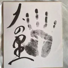 大の里 手形 直筆