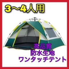 テント 4人 ワンタッチ 防水 軽量 簡単 アウトドア コンパクト ❤️お買い得❤️