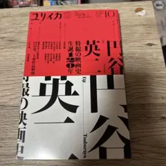 ユリイカ　2021.10 円谷英二特集