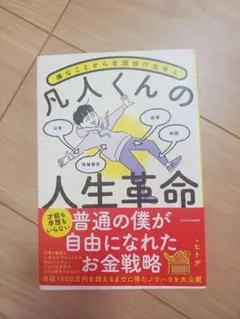 嫌なことから全部抜け出せる 凡人くんの人生革命