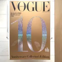 VOGUE NIPPON 創刊10周年アミバーサリー