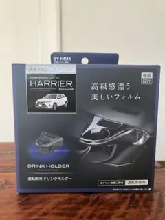 槌屋ヤック ハリアー80専用 ドリンクホルダー 未使用　運転席用