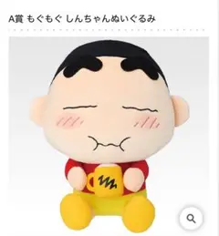 一番くじ クレヨンしんちゃん ～オラお腹いっぱいだゾ～ A賞 ぬいぐるみ