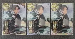 艦これアーケード　綾波改二　ホロ3枚セット