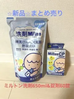 ⭐︎新品⭐︎洗剤Milton 650ml & MiltonCP 60個入り
