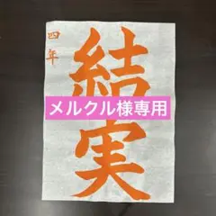 手本　四年生