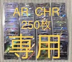 専用出品　AR CHR 250枚