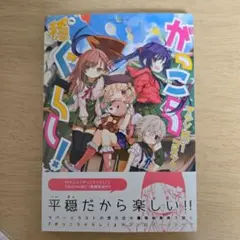 がっこうぐらし！ アンソロジーコミック穏