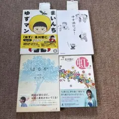 ゆず　ミュージシャン　本　4冊セット　ゆずマン　ゆず酒ロック　はるか　虹