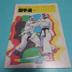 空手 Do Sports Series 一橋出版