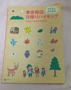 東京周辺子どもとおでかけ日帰りハイキング