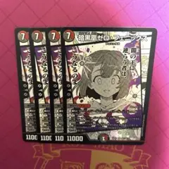 暗黒凰ゼロ・フェニックス 4枚