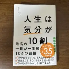 人生は「気分」が10割