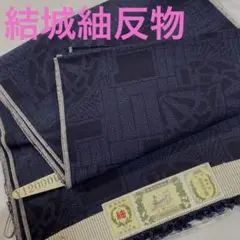★こだわり普段着★本場結城紬★反物★茨城県★
