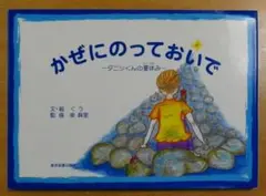 かぜにのっておいで「カノンからの宿題」