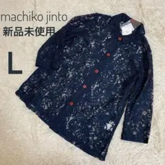 新品 machiko jinto マチコジント 総レースカーディガン 紺 L