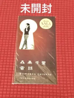 森高千里「電話」8cm シングル 未開封