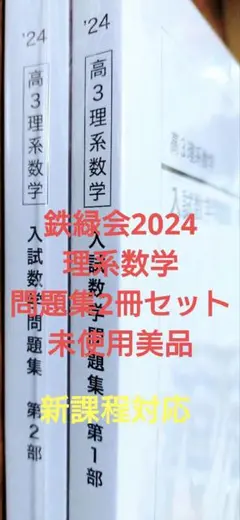 鉄緑会2024 理系数学問題集 第1&2部 未使用美品